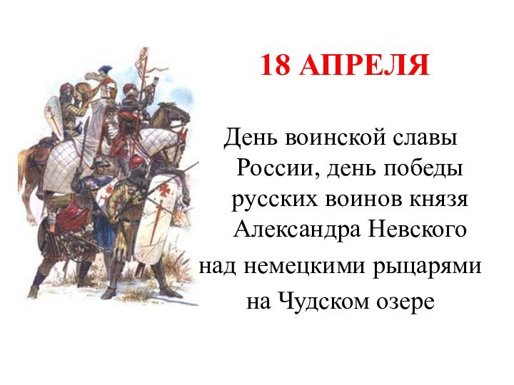 18 апреля День воинской славы России, день победы русских воинов князя