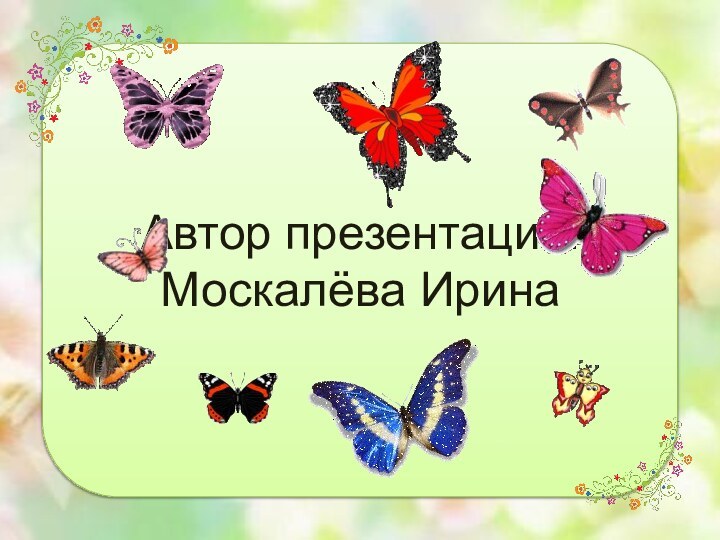Автор презентации: Москалёва Ирина