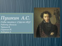 А.С. Пушкин и Михайловское