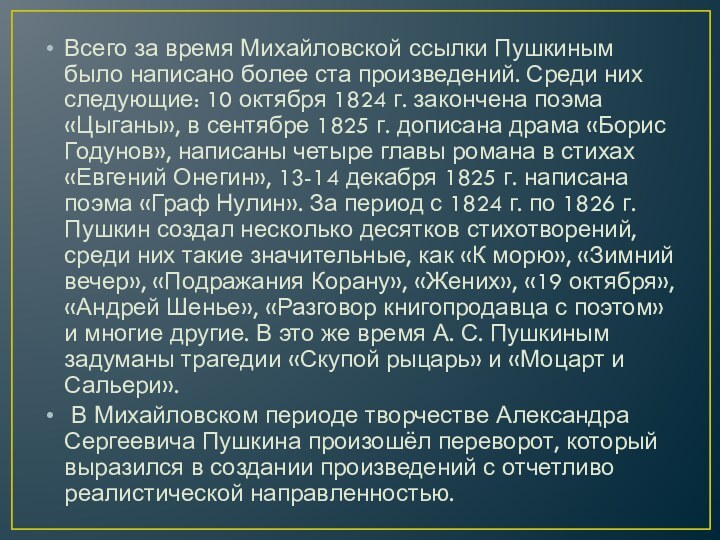 Всего за время Михайловской ссылки Пушкиным было написано более ста произведений. Среди
