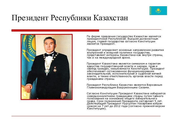 Президент Республики Казахстан		По форме правления государство Казахстан является президентской Республикой. Высшим должностным