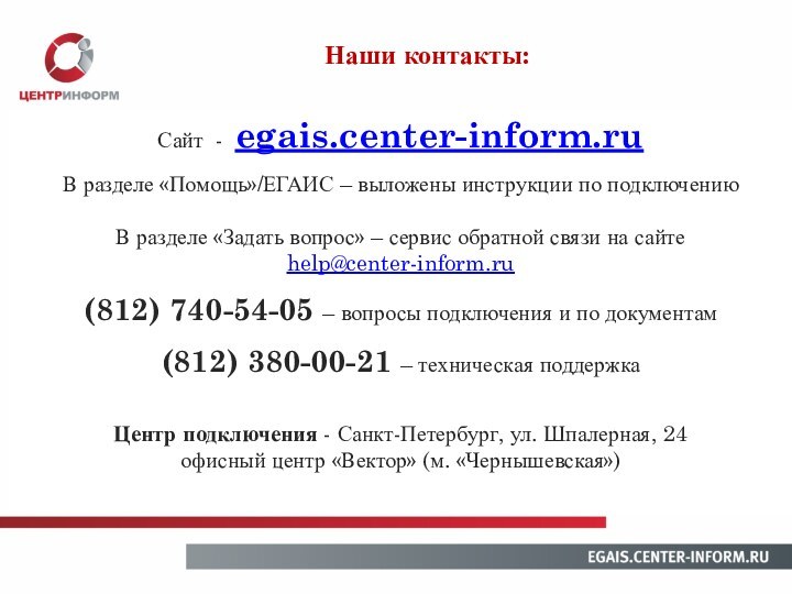 Наши контакты:Сайт - egais.center-inform.ruВ разделе «Помощь»/ЕГАИС – выложены инструкции по подключениюВ разделе