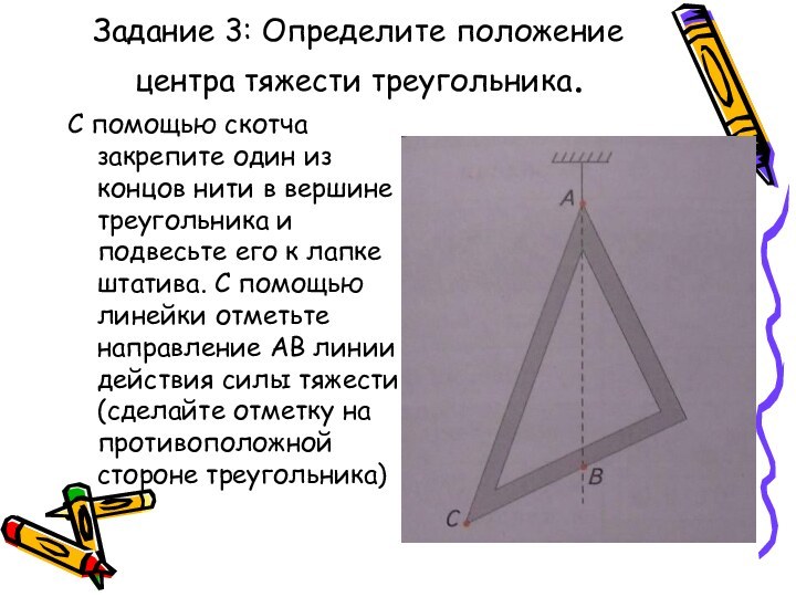 Задание 3: Определите положение центра тяжести треугольника.С помощью скотча закрепите один из