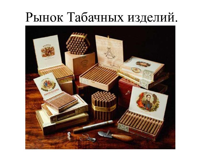 Рынок Табачных изделий.
