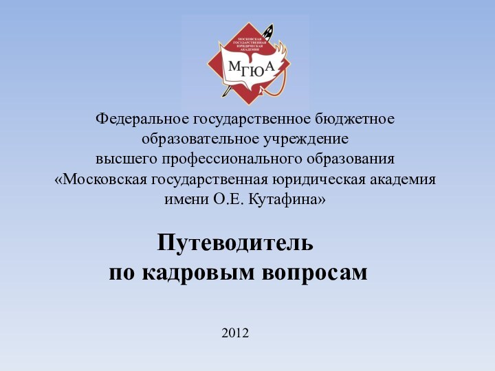 Федеральное государственное бюджетное образовательное учреждение высшего профессионального образования «Московская государственная