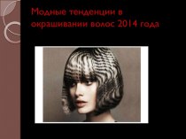 Модные тенденции в окрашивании волос 2014 года