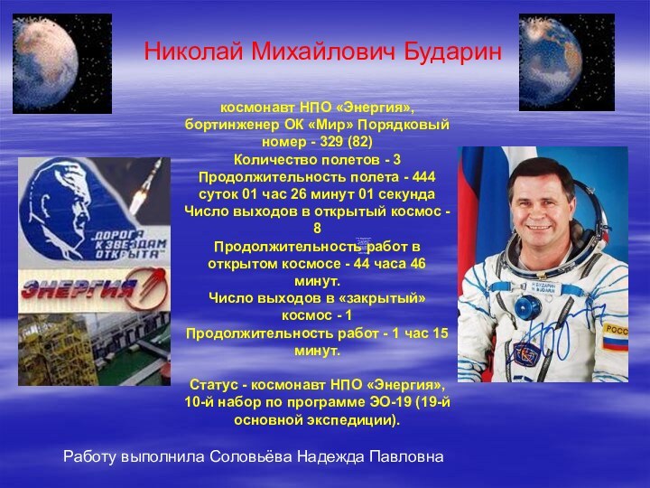 космонавт НПО «Энергия», бортинженер ОК «Мир» Порядковый номер - 329 (82) Количество