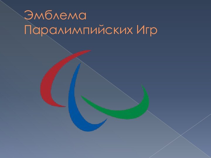 Эмблема Паралимпийских Игр