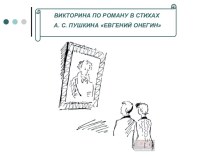 Евгений Онегин А.С. Пушкин - литературная игра