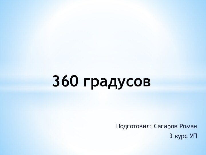 Подготовил: Сагиров Роман3 курс УП360 градусов