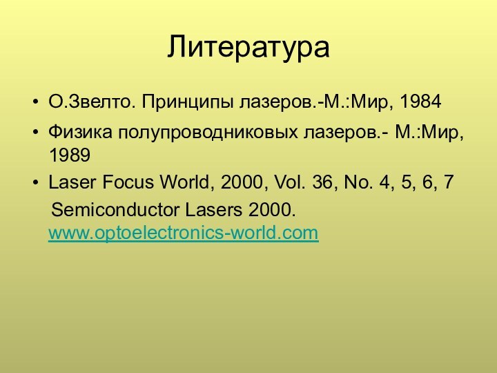 ЛитератураО.Звелто. Принципы лазеров.-М.:Мир, 1984Физика полупроводниковых лазеров.- М.:Мир, 1989Laser Focus World, 2000, Vol.