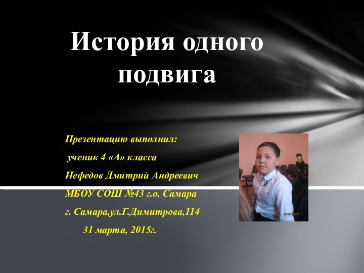 Презентацию выполнил: ученик 4 «А» класса Нефедов Дмитрий АндреевичМБОУ СОШ №43 г.о.