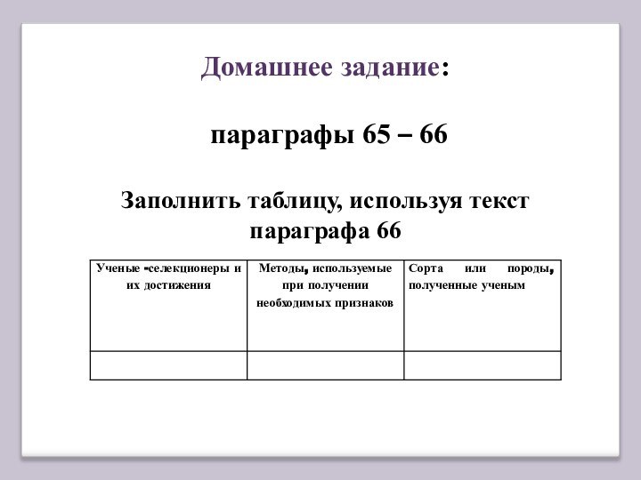 Домашнее задание: параграфы 65 – 66Заполнить таблицу, используя текст параграфа 66