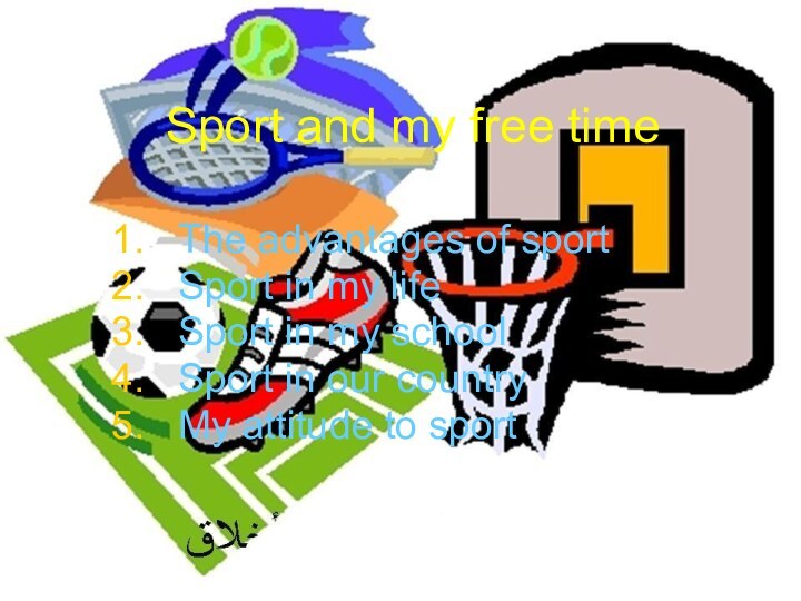 Sport and my free timeThe advantages of sportSport in my lifeSport in