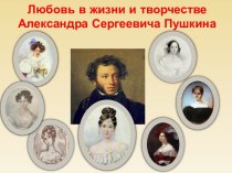 Любовь в жизни А.С. Пушкина