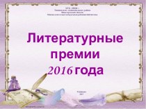 Литературные премии 2016 года
