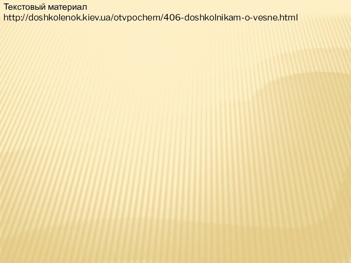 Текстовый материал http://doshkolenok.kiev.ua/otvpochem/406-doshkolnikam-o-vesne.html