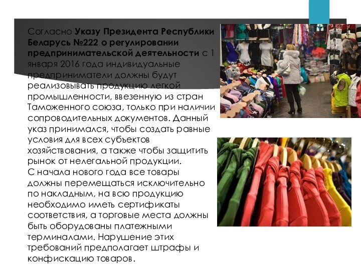 Согласно Указу Президента Республики Беларусь №222 о регулировании предпринимательской деятельности с 1 января 2016