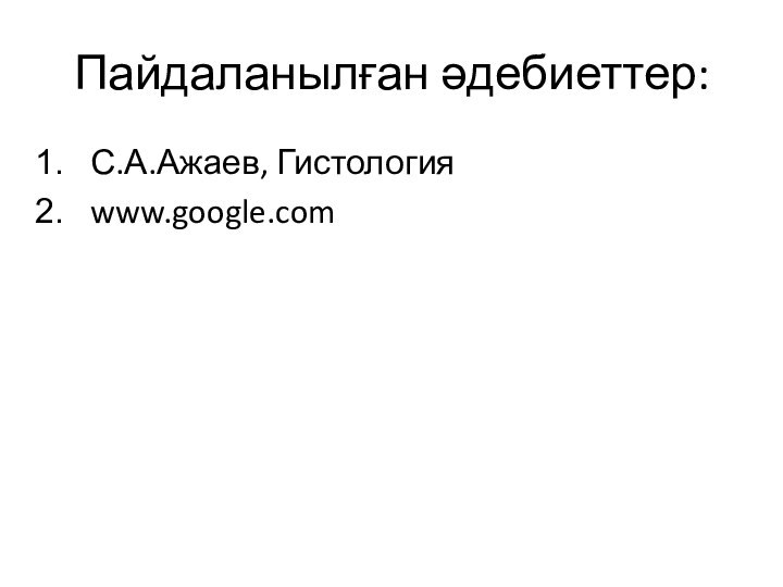 Пайдаланылған әдебиеттер:С.А.Ажаев, Гистология www.google.com