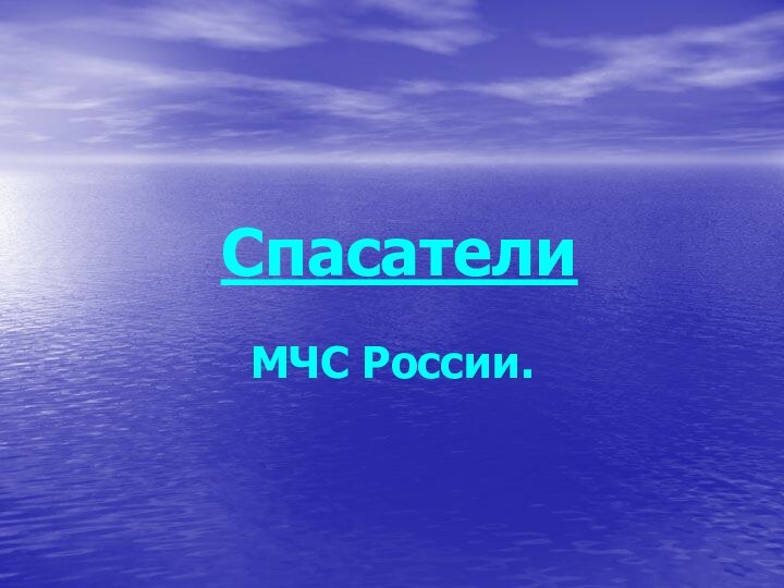 Спасатели МЧС России.