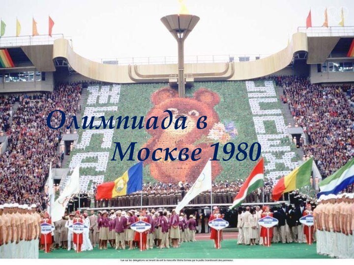 Олимпиада в      Москве 1980