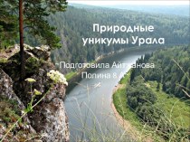 Природные уникумы Урала