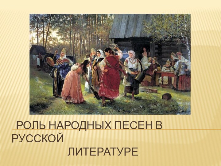 Роль народных песен в русской