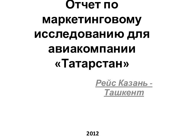 Отчет по маркетинговому исследованию для авиакомпании «Татарстан»Рейс Казань - Ташкент2012