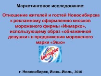Маркетинговое исследование:Отношение жителей Новосибирска к рекламе