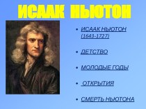 Исаак Ньютон-жизнь и открытия