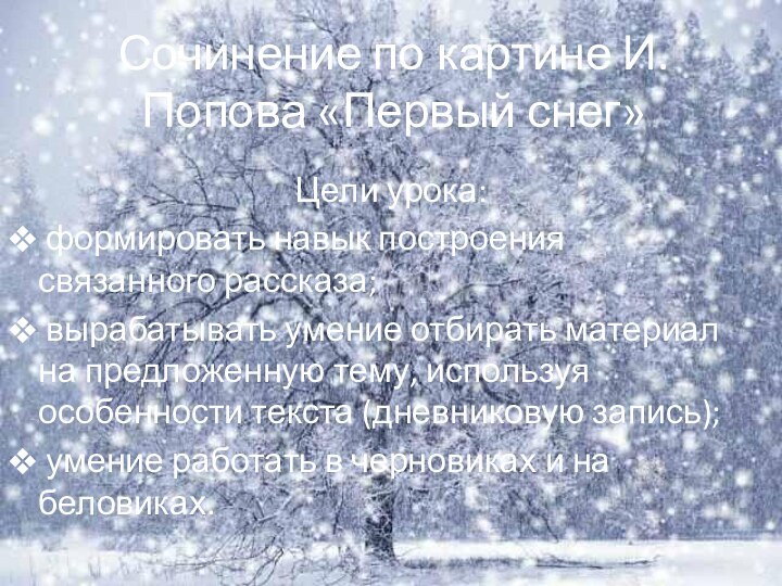 Сочинение по картине И.Попова «Первый снег»Цели урока: формировать навык построения связанного рассказа;