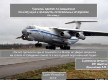 Расчет прочности крыла самолета Ил-76 при не уборке закрылка на взлете и попадании самолета в восходящий вертикальный порыв