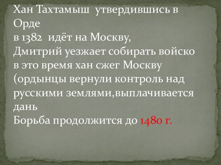 Хан Тахтамыш утвердившись в Орде   в 1382 идёт на Москву,