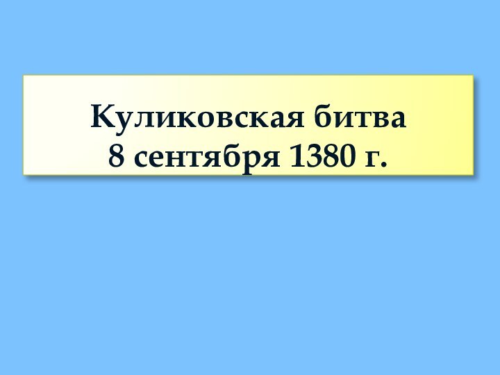 8сенКуликовская битва 8 сентября 1380 г.