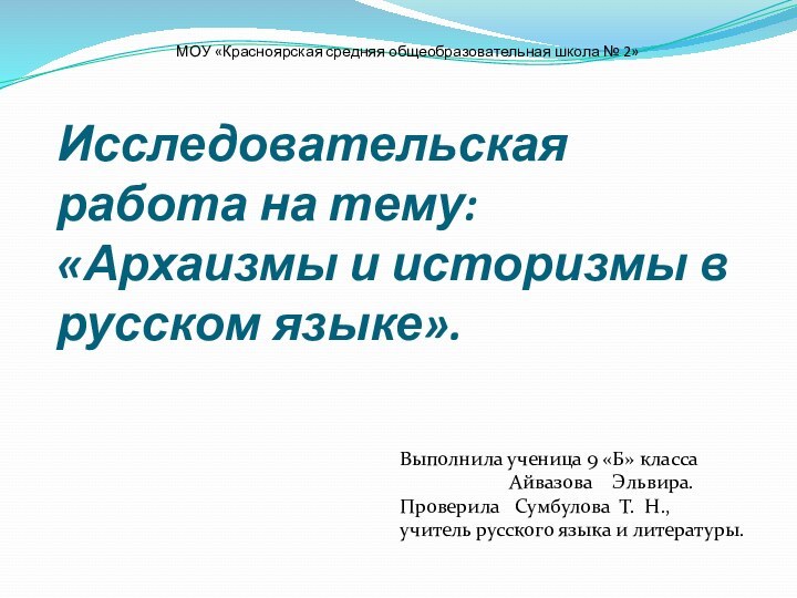 Исследовательская работа на тему: «Архаизмы и историзмы в русском языке».  МОУ