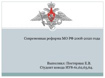 Современная реформа МО РФ 2008-2020 гг.