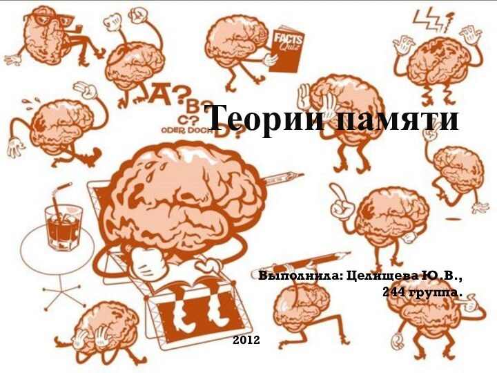 Теории памятиВыполнила: Целищева Ю.В.,244 группа.2012