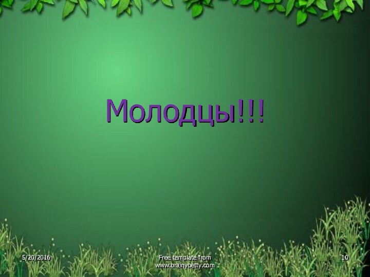 Молодцы!!!Free template from www.brainybetty.com