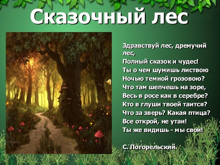 Сказочный лесЗдравствуй лес, дремучий лес,Полный сказок и чудес!Ты о