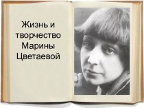 Жизнь и творчество Марины Цветаевой
