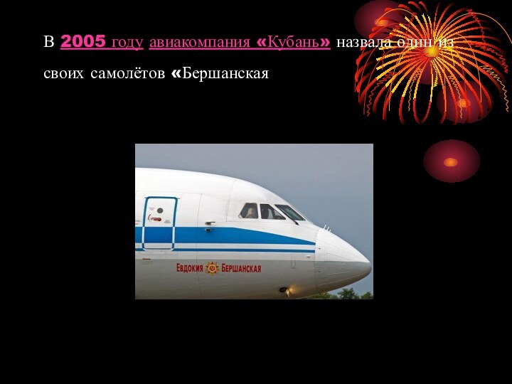 В 2005 году авиакомпания «Кубань» назвала один из своих самолётов «Бершанская