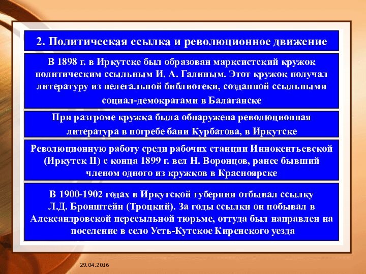 2. Политическая ссылка и революционное движение В 1898 г. в Иркутске был