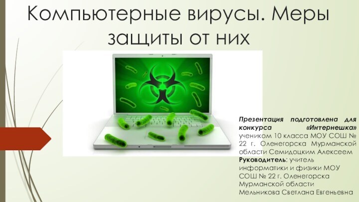 Компьютерные вирусы. Меры защиты от нихПрезентация подготовлена для конкурса «Интернешка» учеником 10