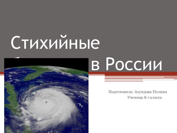 Cтихийные бедствия в России