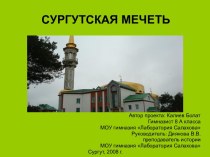 Сургутская мечеть