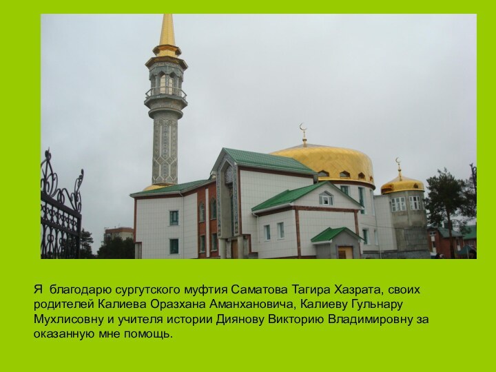 Я благодарю сургутского муфтия Саматова Тагира Хазрата, своих родителей Калиева Оразхана Аманхановича,