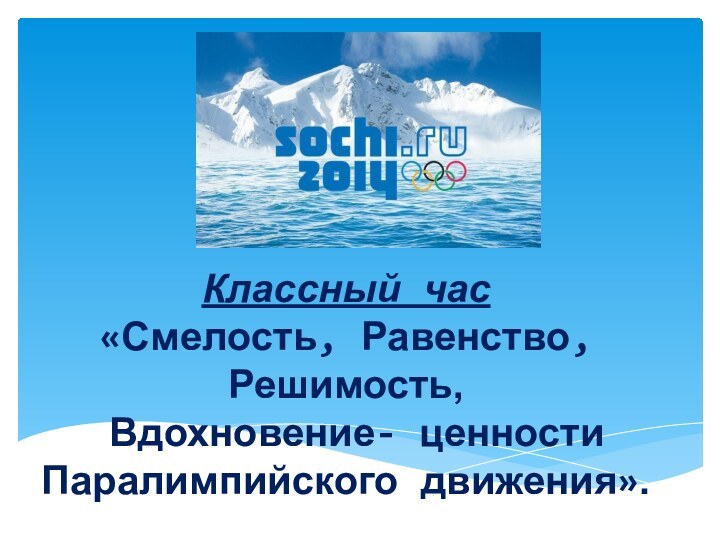 Классный час «Смелость, Равенство, Решимость, Вдохновение- ценности Паралимпийского движения».