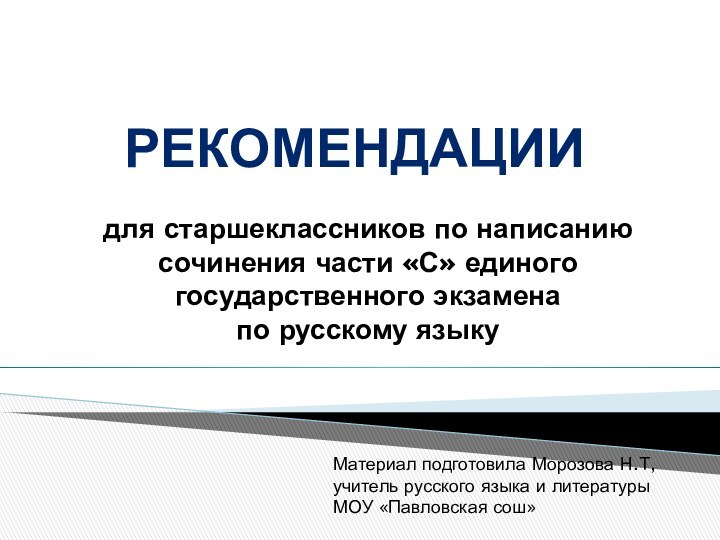 Рекомендациидля старшеклассников по написаниюсочинения части «С» единого государственного экзамена по русскому языкуМатериал