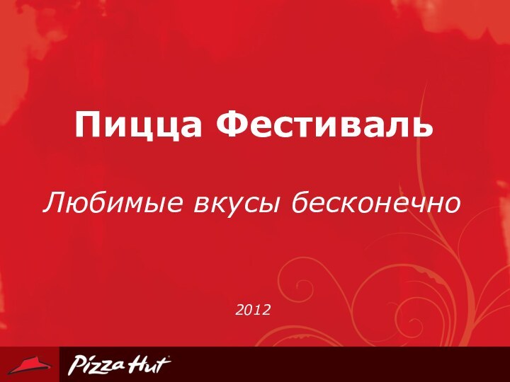 Пицца ФестивальЛюбимые вкусы бесконечно2012