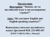 Знаешь ли ты английский и англоговорящие страны?